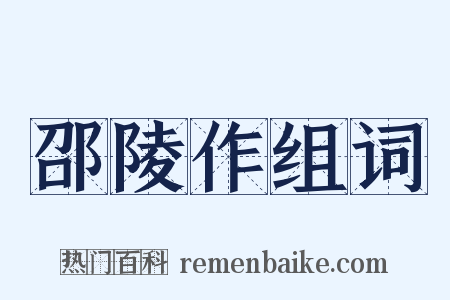 邵陵作组词是什么意思的图片